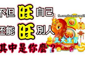 不但旺自己還能旺別人的三大生肖，其中是你麼？