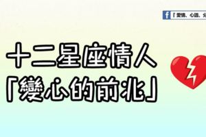 十二星座情人「變心的前兆」
