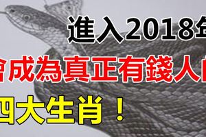 進入2018年會成為真正有錢人的四大生肖！
