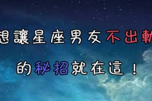 專情秘訣就在這！想避免十二星座男友出軌就靠「這秘招」！