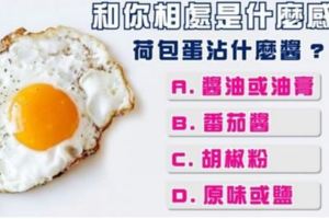 【心理測試】荷包蛋都沾什麼？測和你相處是什麼感覺？