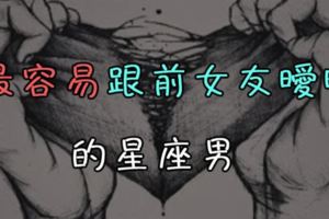 念舊跟渣男只有一線之隔！最容易跟前女友曖昧的星座男。