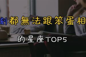 「拜託，學聰明點再來！」一刻都無法跟笨蛋相處的星座TOP5