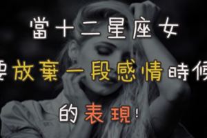 「不想再愛了」！當十二星座女，要放棄一段感情時候的表現！