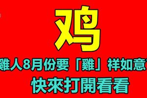 屬雞人8月份要「雞」祥如意了！快來打開看看