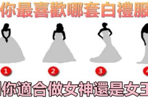 個性測試-你最喜歡哪套白禮服？測出你適合做女神還是女王？