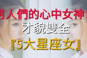男人們的心中女神！才貌雙全的『5大星座女』