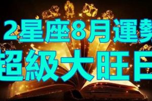 12星座2017年8月運勢超級大旺日