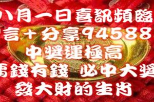 八月一日喜訊頻臨，中獎運極高，要錢有錢，必中大獎發大財3生肖