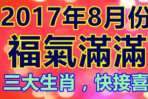 8月福氣滿滿的三大生肖，快接喜！