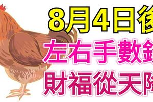 8月4日後，左右手數錢，財福從天降的3大生肖