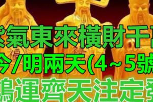 紫氣東來橫財千萬！8月4、5號兩天，鴻運齊天註定發的四大生肖！