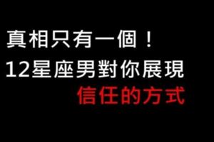 真相只有一個！12星座男對你展現信任的方式