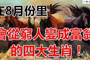 在8月份會從窮人變成富翁的四大生肖！