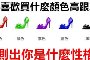 心理測試：淘寶購物，你喜歡買什麼顏色高跟鞋，測出你是什麼性格