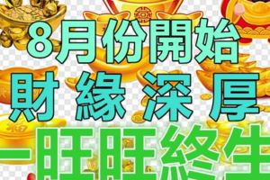 8月份開始，財緣深厚，一旺旺終生的三大生肖！