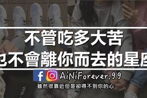 不管吃多大苦，也不會離你而去的星座！