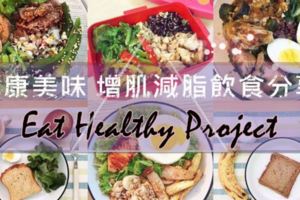 健康美味的增肌減脂飲食分享EatHealthyProject