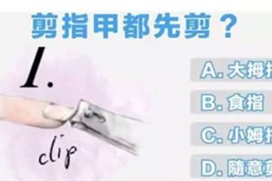 準哭了！剪指甲先從哪根手指剪？看出你的性格特質與脾氣！ 
