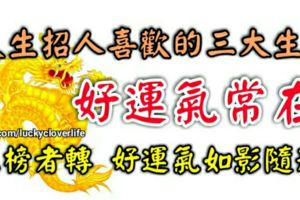 天生招人喜歡的三大生肖，好運氣常在，上榜者轉好運氣如影隨形。