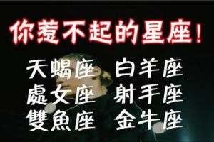翻臉如翻書！這些星座你惹不起！