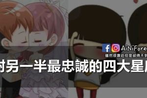 對另一半最忠誠的四大星座！