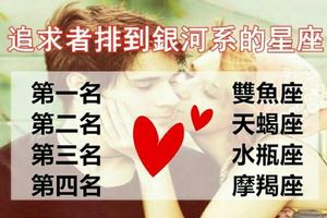 這幾個追求者都排到銀河系的星座女，原來就是你！