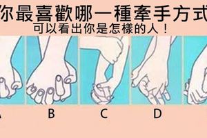 【心理測驗】你最喜歡哪一種牽手方式，可以看出你是怎樣的人！