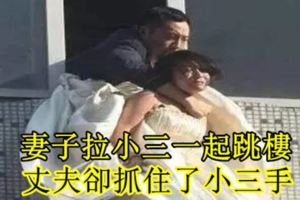 妻子拉小三一起跳樓，丈夫卻抓住了小三手