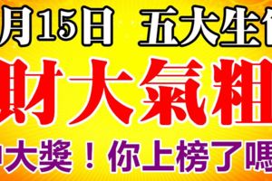 8月15日後，財大氣粗，中大獎的幾個生肖！