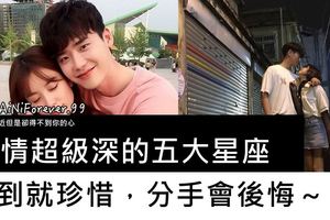 用情超級深的五大星座！遇到就珍惜，分手會後悔～