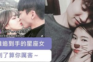 最難追到手的星座女TOP3，追到了算你厲害～