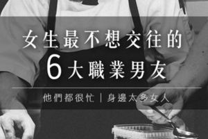 女生最「不想交往的6大職業男友」，第一名怎麼是他啦！