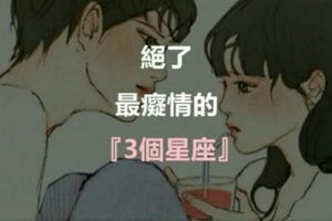 真的絕了！最痴情的3個星座！