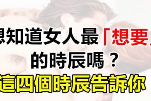 想知道女人最「想要」的時辰嗎？這四個時辰告訴你