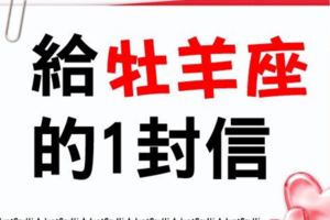 給牡羊座的70封信