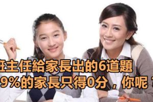 班主任給家長出的6道題，99%的家長只得0分，你呢？