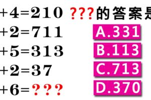 準準準！數學題！你的邏輯思考能力！