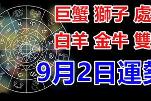巨蟹獅子處女白羊金牛雙子9月2日運勢:愛的旅程，終點是你