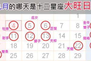 九月的「這幾天」十二星座運勢會超級旺！天秤跟摩羯幾乎旺整月是怎樣啦！