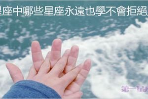 永遠也學不會拒絕的星座
