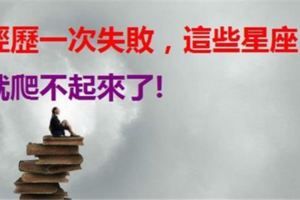 經歷一次失敗，這些星座就爬不起來了！