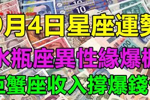 9月4日星座運勢｜水瓶座異性緣爆棚，巨蟹座收入撐爆錢包
