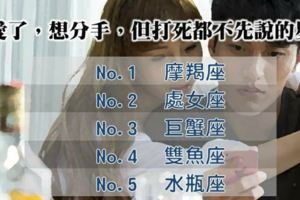 不愛了，想分手，但打死都不先說的星座 