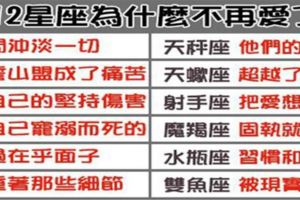 「別強求不屬於你的愛，不愛已說明瞭一切」12星座不再愛你的理由！