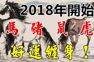 2018年開始，好運纏身四大生肖！