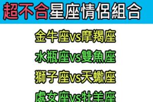 「而我心碎妳受罪，妳的美我不配」極度不速配的星座情侶組合！