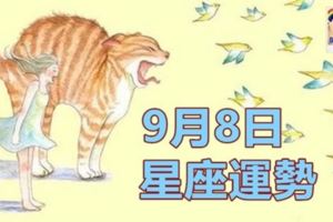 2017年9月8日星期五十二星座運勢詳細分析