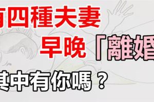 有四種夫妻，早晚「離婚」，其中有你嗎？