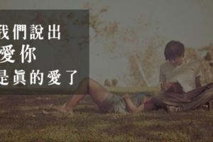 不隨便脫口，但一說出「我愛你」就是真的愛了的星座！請珍惜得來不易的這句話！